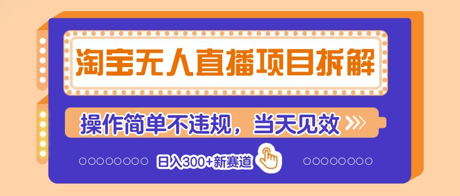 淘宝无人直播项目拆解，操作简单不违规，当天见效 日入300+新赛道-腾渊论坛