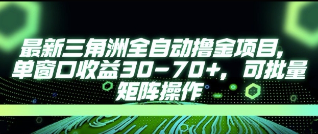 最新AI全自动游戏撸金项目，单窗口收益30-70+，可批量操作【揭秘】-腾渊网创