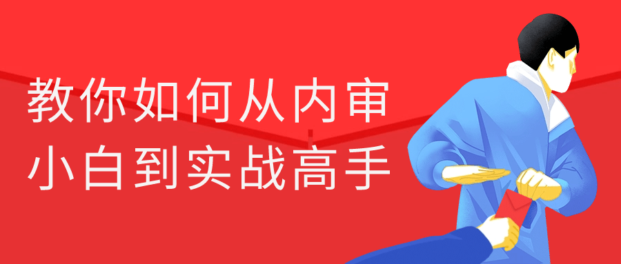 教你如何从内审小白到实战高手-腾渊论坛
