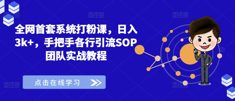 全网首套系统打粉课，日入3k+，手把手各行引流SOP团队实战教程-腾渊网创