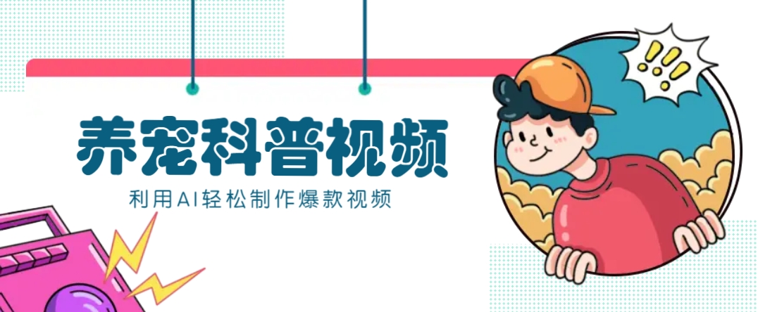 教你利用AI+数字人快速制作养宠科普视频，助大家快速涨粉月赚万元-腾渊论坛
