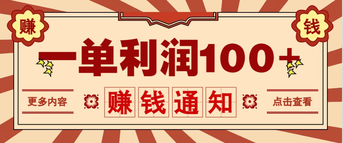 零成本正规项目，一单利润100+，轻松月入过万！人人可做(技术+正规渠道)-腾渊论坛
