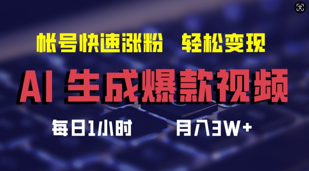 AI生成爆款视频，助你帐号快速涨粉，轻松月入3W+【揭秘】-腾渊论坛
