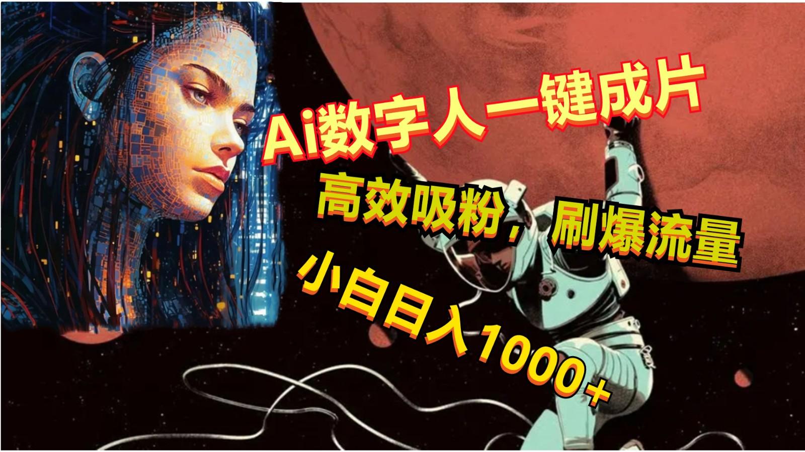 Ai数字人一键成片，刷爆流量，高度吸粉，小白日入1000+-腾渊网创