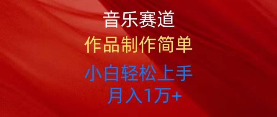 音乐赛道玩法纯原创，所有平台可以发布，小白轻松上手-腾渊网创