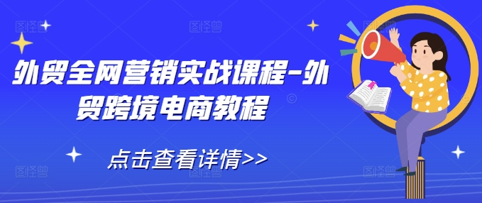 外贸全网营销实战课程-外贸跨境电商教程-腾渊网创