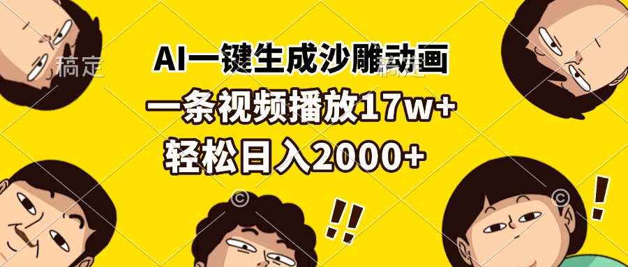 AI一键生成沙雕动画，一条视频播放17w+，轻松日入2000+-腾渊论坛