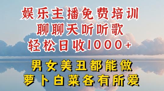 娱乐主播免费培训聊聊天听听歌轻松日收1K+，男女美丑都能做萝卜白菜各有所爱【揭秘】-腾渊论坛