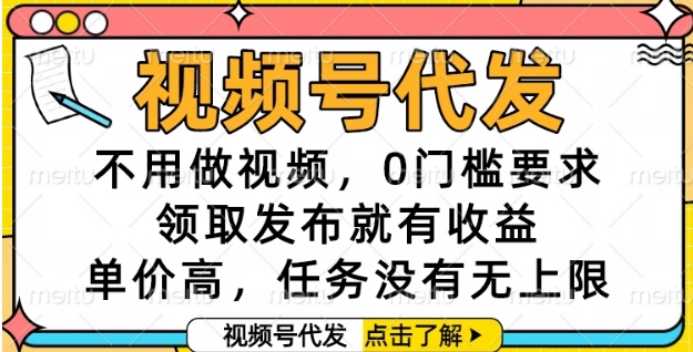 视频号代发，不用做视频，0门槛要求，领取发布就有收益，单价高，任务没有无上限【揭秘】-腾渊论坛