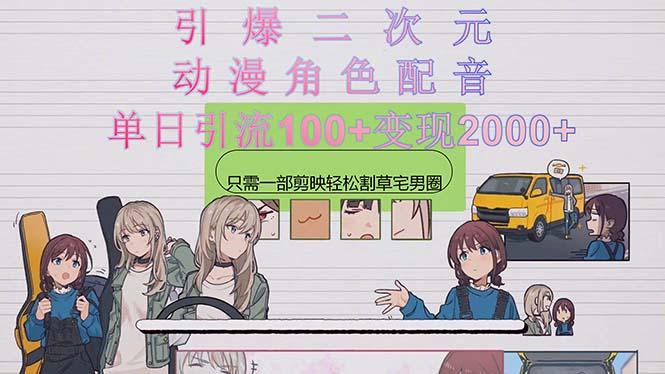 引爆二次元，用动漫角色配音割草宅男圈，只需一个剪映，轻松一天引流10...-腾渊论坛