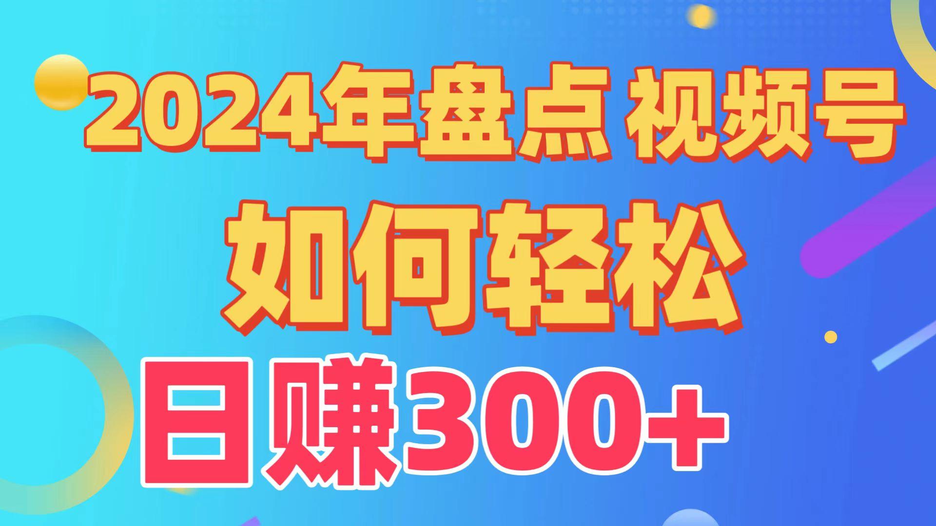 2024年盘点视频号中视频运营，盘点视频号创作分成计划，快速过原创日入300+-腾渊网创