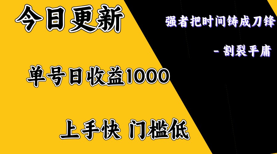 上手一天1000打底，正规项目，懒人勿扰-腾渊网创