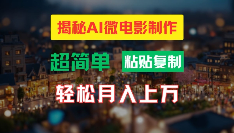 AI微电影制作教程：轻松打造高清小人国画面，月入过万【揭秘】-腾渊网创