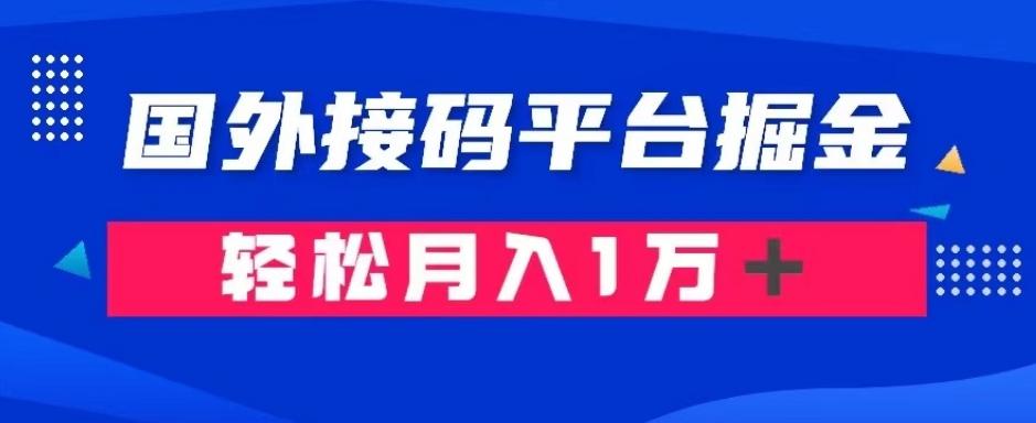 通过国外接码平台掘金：成本1.3，利润10＋，轻松月入1万＋【揭秘】-腾渊论坛