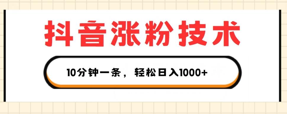 抖音涨粉技术，1个视频涨500粉，10分钟一个，3种变现方式，轻松日入1K+【揭秘】-腾渊论坛