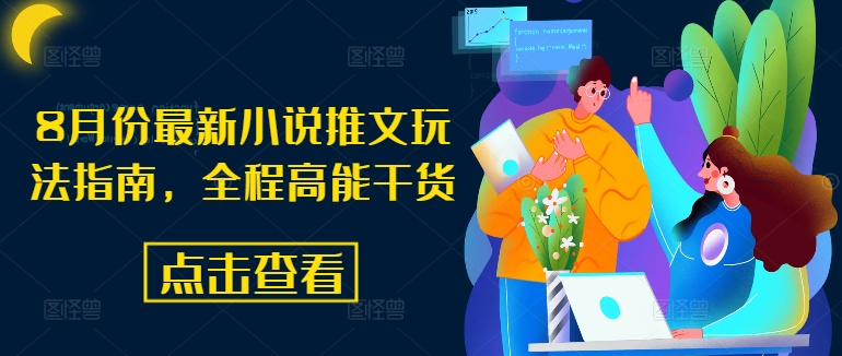 8月份最新小说推文玩法指南，全程高能干货-腾渊网创