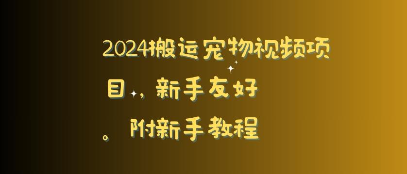 2024搬运宠物视频项目，新手友好，完美去重，附新手教程【揭秘】-腾渊论坛