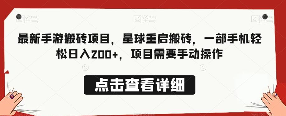 最新手游搬砖项目，星球重启搬砖，一部手机轻松日入200+，项目需要手动操作-腾渊网创