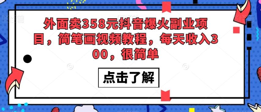 外面卖358元抖音爆火副业项目，简笔画视频教程，每天收入300，很简单-腾渊网创