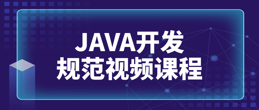 JAVA开发规范视频课程-腾渊论坛