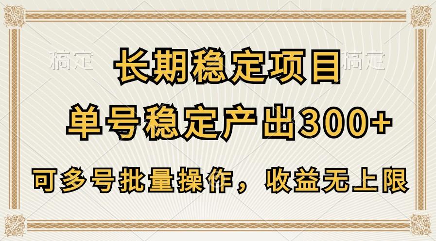 长期稳定项目，单号稳定产出300+，可多号批量操作，收益无上限-腾渊论坛