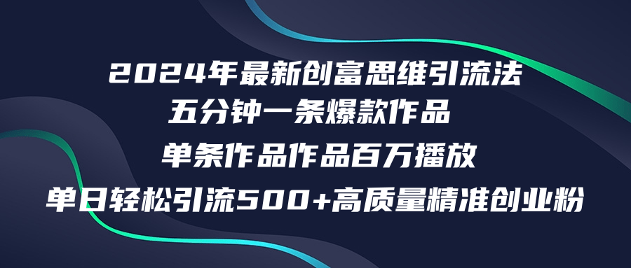 2024年最新创富思维日引流500+精准高质量创业粉，五分钟一条百万播放量...-腾渊网创