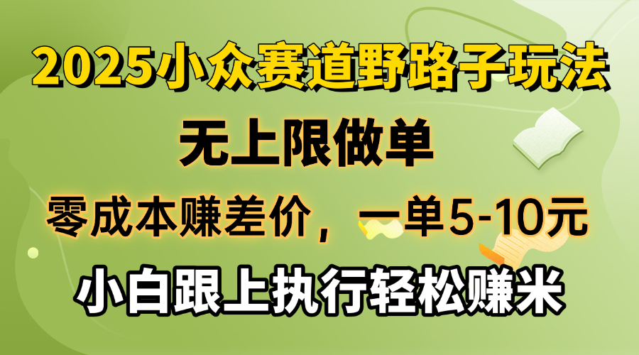 零成本赚差价，一单5-10元，无上限做单，2025小众赛道，跟上执行轻松赚米-腾渊网创
