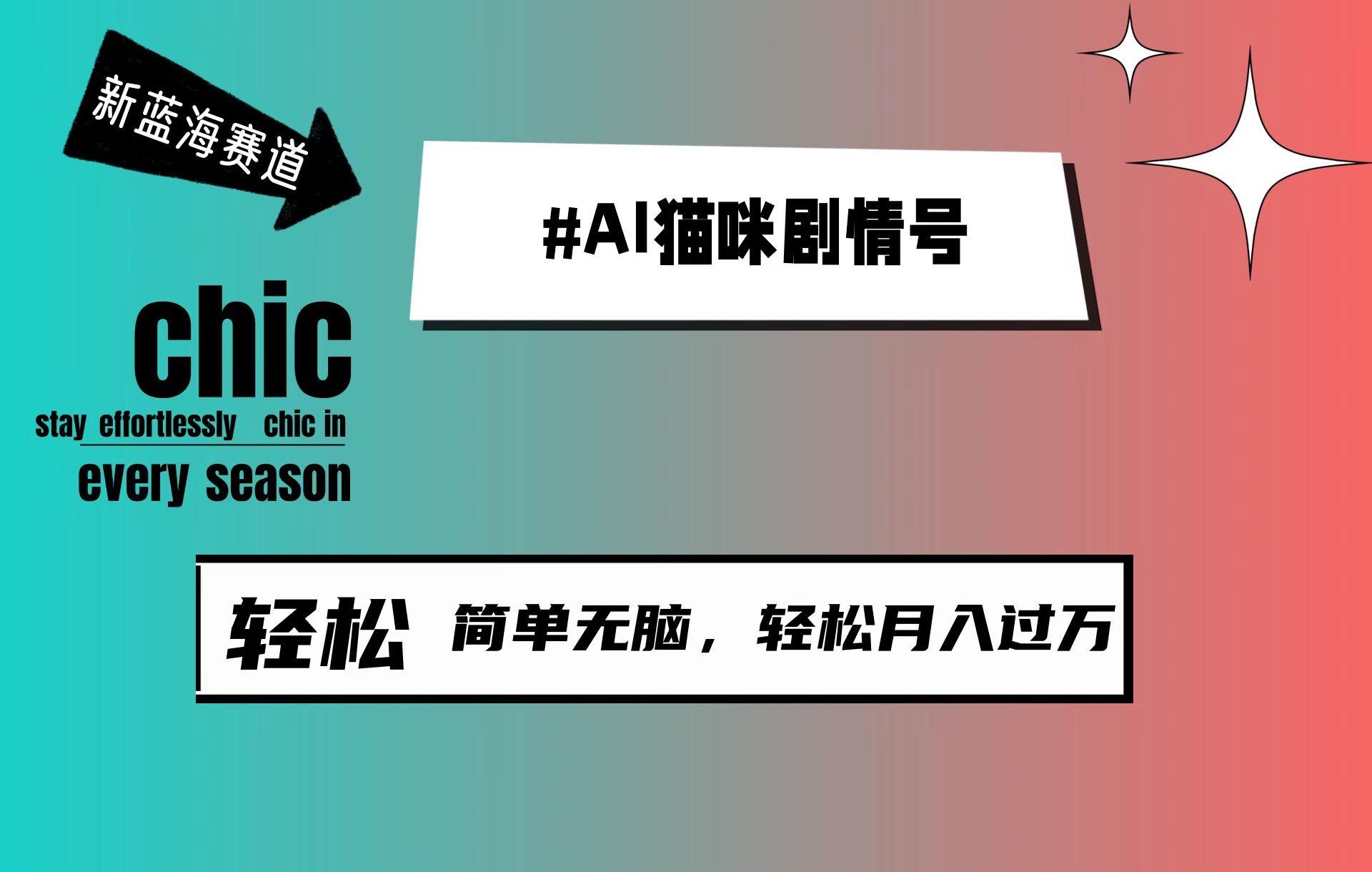 (9826期)AI猫咪剧情号，新蓝海赛道，30天涨粉100W，制作简单无脑，轻松月入1w+-腾渊论坛