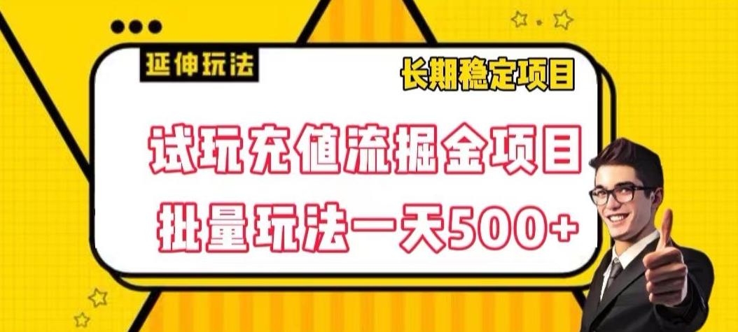 试玩充值流掘金项目，批量矩阵玩法一天500+【揭秘】-腾渊论坛