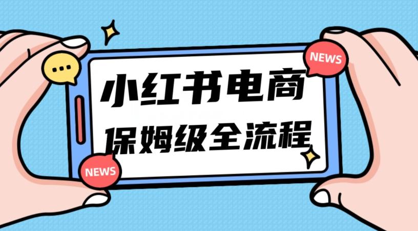 月入5w小红书掘金电商，11月最新玩法，实现弯道超车三天内出单，小白新手也能快速上手-腾渊论坛