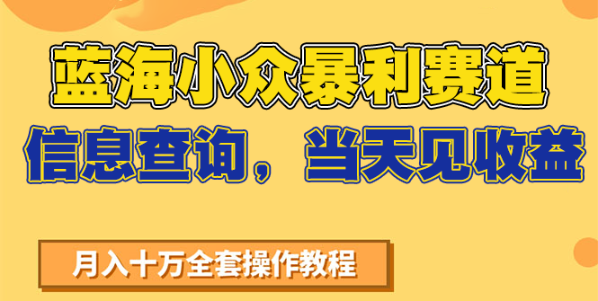 蓝海小众暴利赛道，信息查询，当天见收益，不讲玄学，7天搞了2万+-腾渊网创