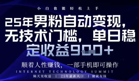 顺着人性挣钱，男粉全自动变现，保底日入9张+【揭秘】-腾渊论坛