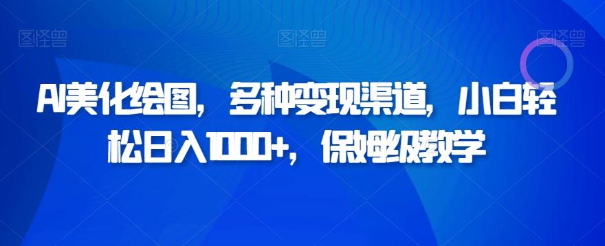 AI美化绘图，多种变现渠道，小白轻松日入1000+，保姆级教学-腾渊论坛