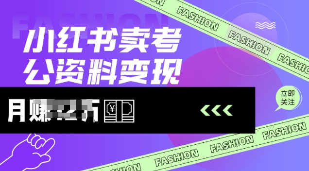小红书卖考公资料，风口型项目，单价10-100都可，一日几张没问题-腾渊网创