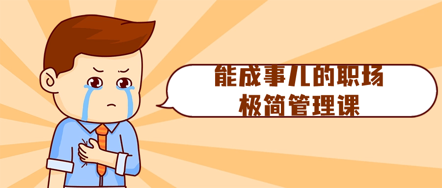 能成事儿的职场极简管理课-腾渊论坛