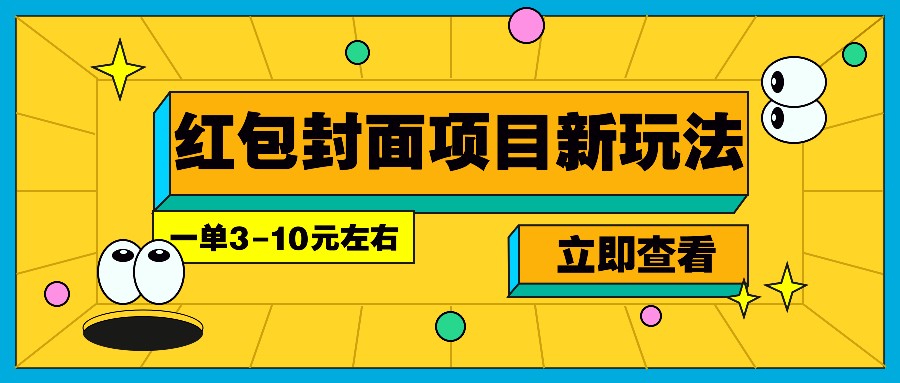 每年必做的红包封面项目新玩法，一单3-10元左右，3天轻松躺赚2000+-腾渊网创