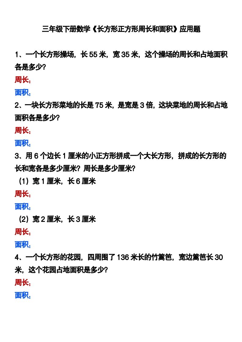 三下数学《长方形正方形周长和面积》应用题-腾渊论坛