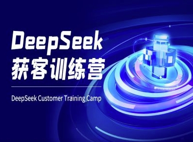 DeepSeek获客训练营-ai电商教程-腾渊网创