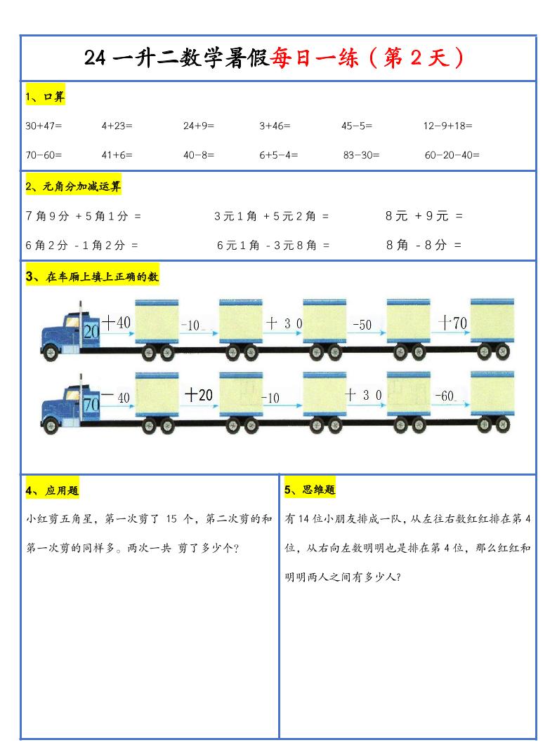 【新版】一升二暑假作业一下数学每日一练-30天-腾渊网创