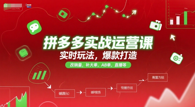 拼多多实战运营课，实时玩法，爆款打造，改销量，补大单，AB单，直播等(更新2025月)-腾渊网创