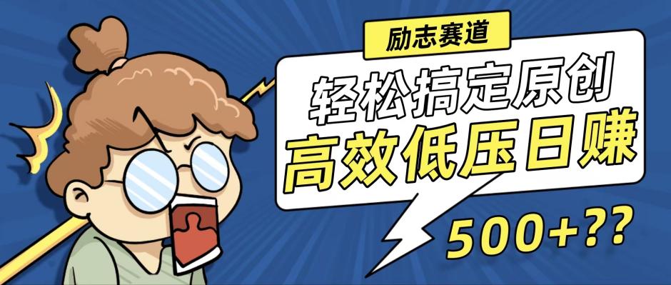 新玩法来袭，轻松搞定高原创视频，高效低压日赚500+！-腾渊网创