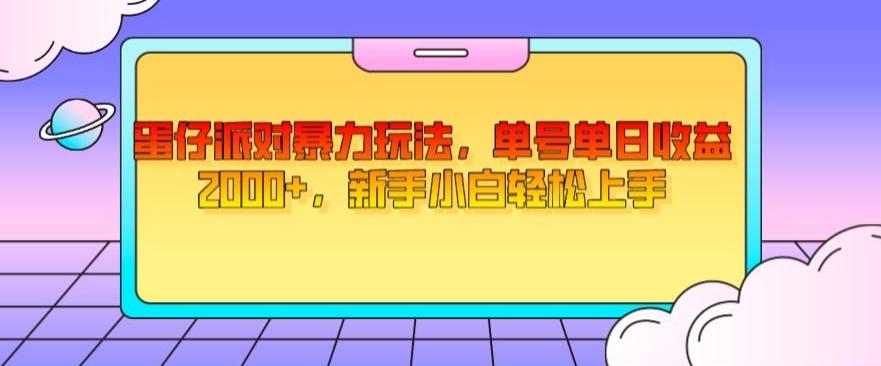 蛋仔派对暴力玩法，单号单日收益2000+，新手小白轻松上手-腾渊论坛