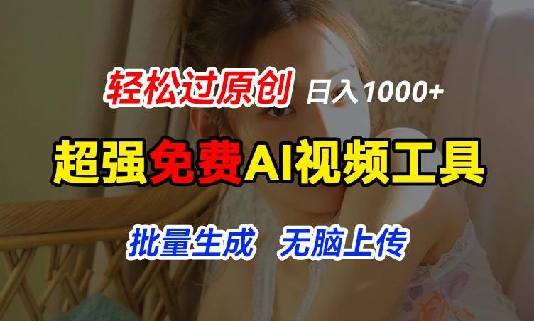 超强免费AI工具，让图片动起来，轻松过原创，批量生成无脑上传，实现睡后1k+【揭秘】-腾渊论坛