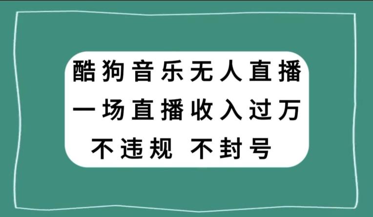 酷狗音乐无人直播，一场直播收入过万，可批量做-腾渊网创