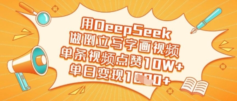 用DeepSeek做倒立写字画视频，单条视频点赞10W+，单日变现多张-腾渊论坛