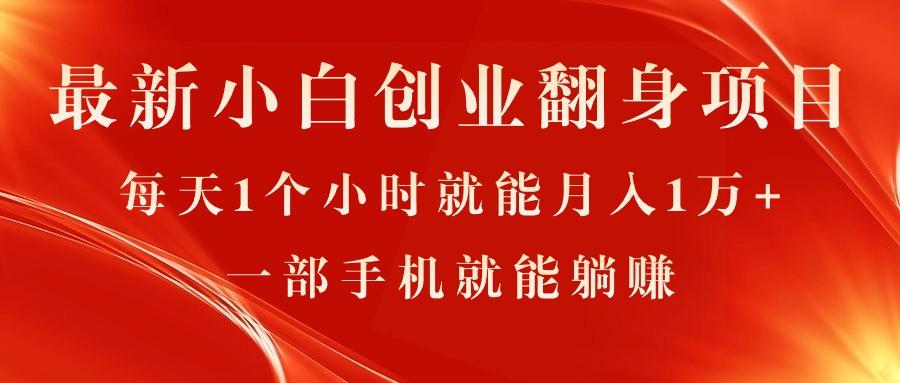 最新小白创业翻身项目，每天1个小时就能月入1万+，0门槛，一部手机就能...-腾渊论坛