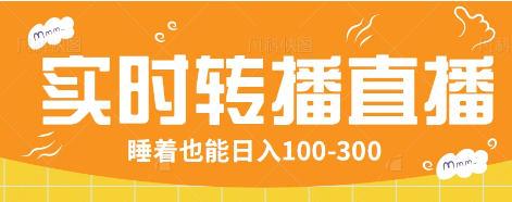 24小时实时转播别人红包小游戏直播间，睡着也能日入100-300【全套教程工具免费】-腾渊网创