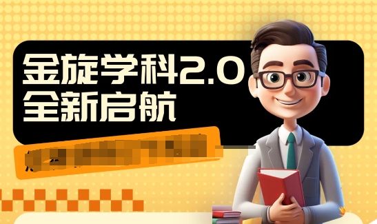 收费1980学科2.0项目，9秒出一个视频，一天成交10个99，让你少走弯路，直达成交-腾渊论坛