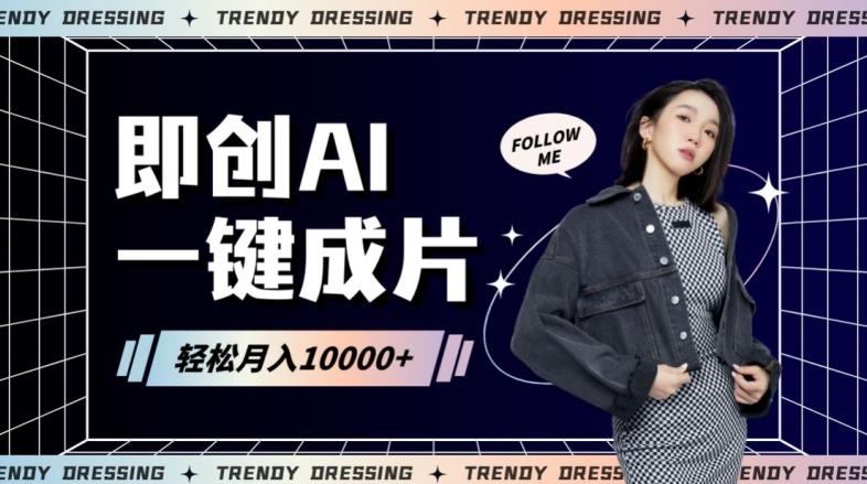 即创AI一键原创带货，一分钟一条作品快速爆单，日收4位数【揭秘】-腾渊网创