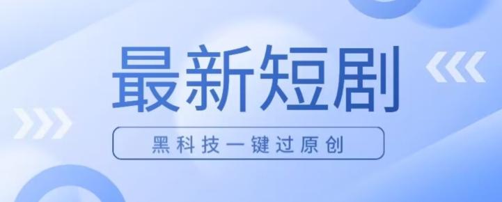 日入四位数最新短剧玩法，使用黑科技一键过原创-腾渊论坛